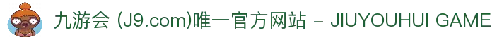 九游会 (J9.com)唯一官方网站 - JIUYOUHUI GAME